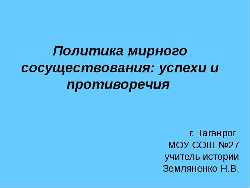 Мирное сосуществование государств это. Политика мирного сосуществования успехи и противоречия. Противоречия политики мирного сосуществования. Политика мирного сосуществования вывод. Политика мирного сосуществования Хрущева.