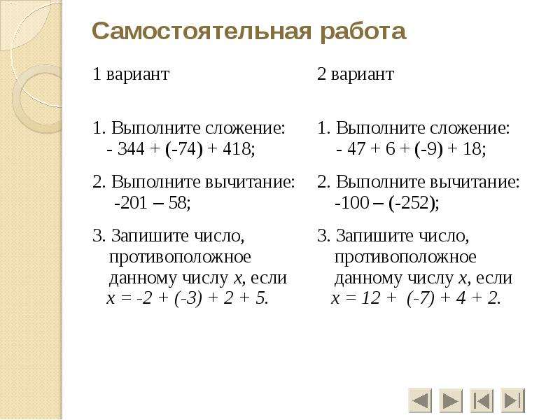 Вычитание положительных и отрицательных чисел 6 класс. Вычитание положительных и отрицательных чисел 6 класс объяснение. Сложение и вычитание отрицательных и положительных чисел примеры. Контроль по теме «сложение и вычитание положительных и отрицательных.