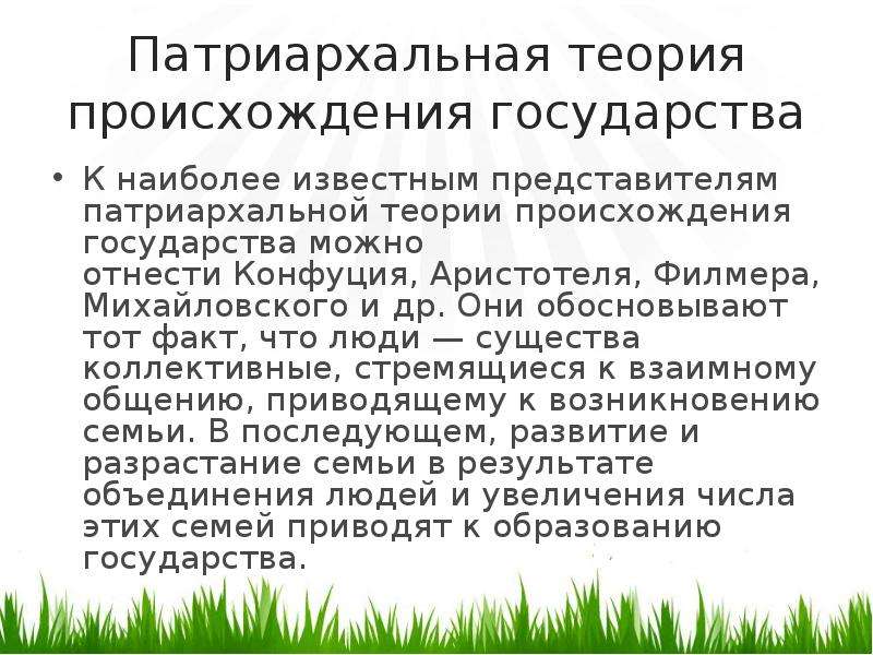 Патриархальная теория происхождения государства. Патриархальная концепция происхождения государства. Патриархальная теория происхождения. Патриархальная теория возникновения государства.