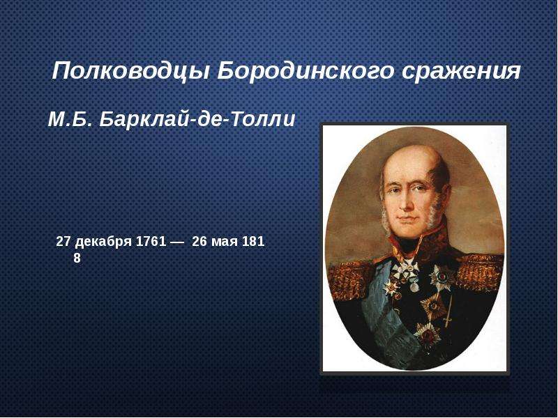 Полководцы Бородинского сражения. Военачальники Бородинского сражения. Полководцы Бородино. Барклай де Толли Бородинское сражение.