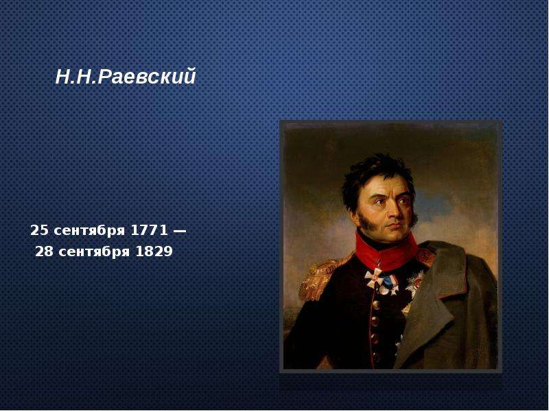 Раевский краткая биография. Н. Н. Раевский (1771 – 1813). Н Н Раевский 1771 1829. Раевский портрет.