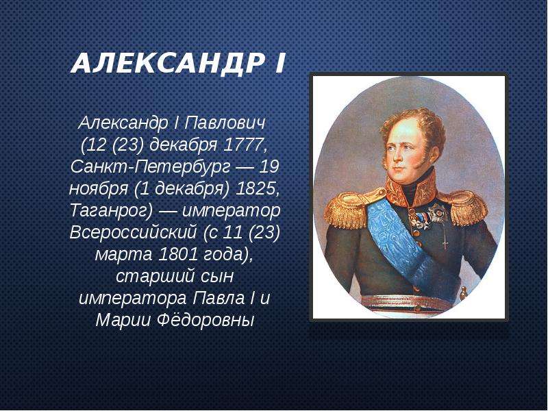 Александр 1 презентация 11 класс