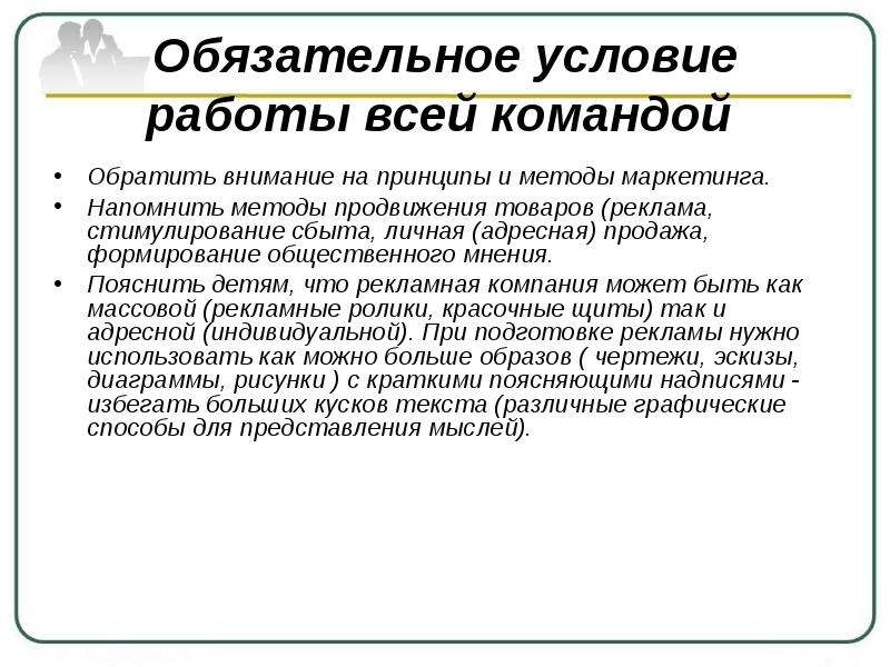 Обязательный метод. Условия работы. Условия трудоустройства. Способы популяризации проекта. Обязательное условие.