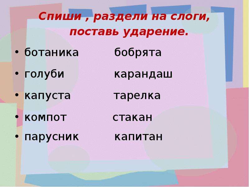 Поставить ударение и разделить. Раздели на слоги поставь ударение. Разделить на слоги и поставить ударение. Раздели слова на слоги и поставь ударение. Задание на деление слов на слоги и ударение.