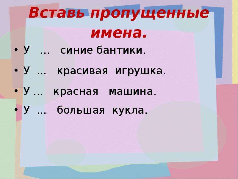 Вставьте пропущенные имена. У синие бантики вставь пропущенные имена. Вставь пропущенные имена. Вставь пропущенные имена запиши предложения у синие бантики. Вставь пропущенные имена запиши.