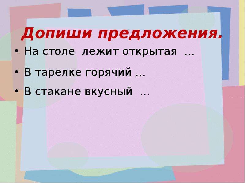 1 допиши предложения. Дописать предложение. Допиши предложение. Допиши предложение 1 класс. Завершение начатого предложения.