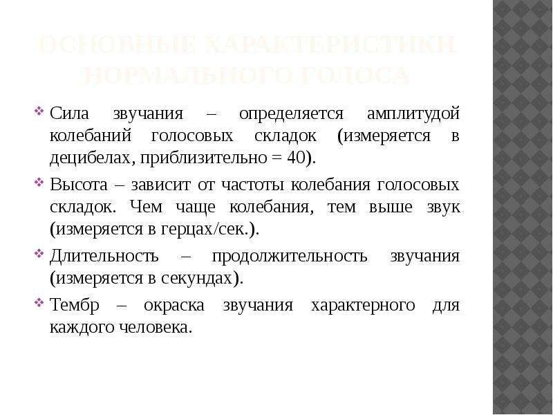 Сила звука. Качественные характеристики голоса. Высота голоса характеристика. Сила голоса определяется. Сила звучания голоса.