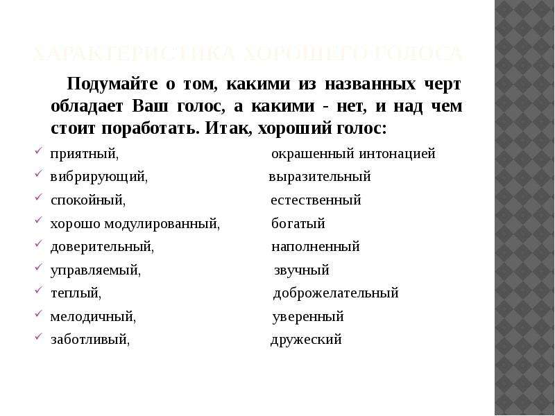 Голос человека текстом. Характеристики голоса. Характеристики голоса человека. Характеристики хорошего голоса. Как описать голос.