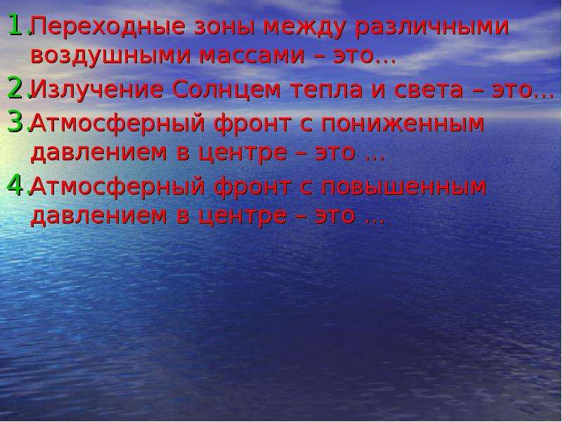 Тест по теме климат. Переходные зоны между различными воздушными массами. Переходная зона между разными воздушными массами …. Узкая переходная зона между воздушными массами. Переходная зона между двумя разнородными воздушными массами *.