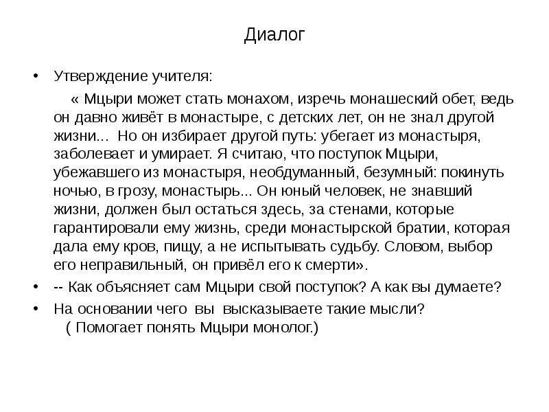 Смысл жизни мцыри. Мцыри идеал Лермонтова сочинение. Мцыри любимый идеал Лермонтова сочинение. Смысл жизни монахов и Мцыри.