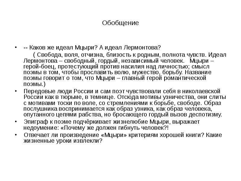 Сочинение лермонтова мцыри. Любимый идеал Лермонтова Мцыри 8 класс. Мцыри любимый идеал Лермонтова. Мцыри любимый идеал Лермонтова сочинение. Сочинение на тему Мцыри любимый идеал Лермонтова.