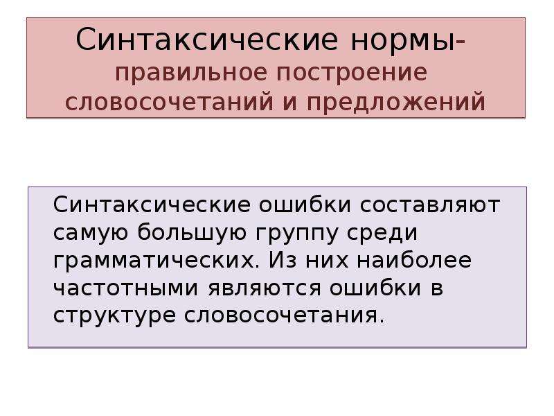 Синтаксические нормы- правильное построение словосочетаний и предложений Синтаксические ошибки составляют самую большую группу среди грамматических. Из них наиболее частотными являются ошибки в структуре словосочетания.