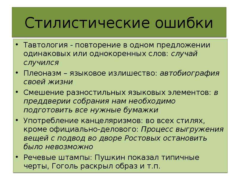 Стилистические предложения. Стилистические ошибки примеры. Стилистические ошибки примеры примеры. Типичные стилистические ошибки. Виды стилистических ошибок.