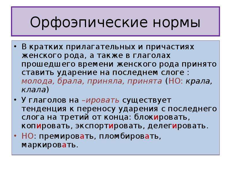 Орфоэпические нормы ударение в словах. Орфоэпические нормы. Орфоэпические нормы русского языка. Орфоэпия орфоэпические нормы. Орфоэпические нормы это нормы.