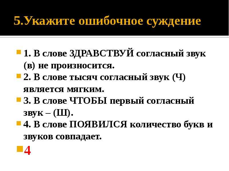 Согласный звук произносится в слове. Укажите ошибочное суждение. Укажите ошибочное суждение в слове мягкость. Укажите ошибочное суждение в слове всё. В слове Здравствуй согласный звук в не произносится.