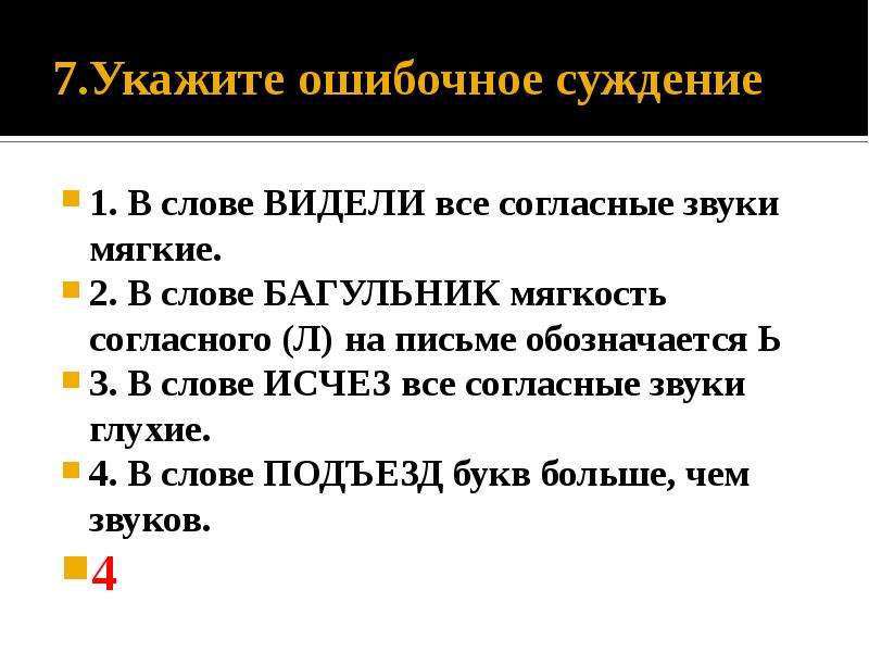 Укажите ошибочное утверждение слова категории. Укажите ошибочное суждение. Ошибочные суждения. Ошибочное суждение о человеке. Отметьте ошибочное суждение.