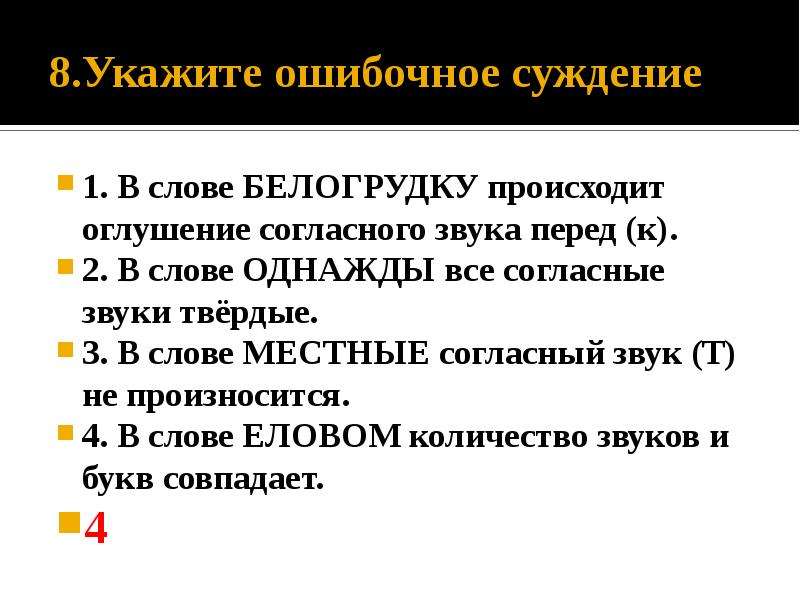 Укажите неверное суждение. Укажите ошибочное утверждение оглушение звонкого согласного.