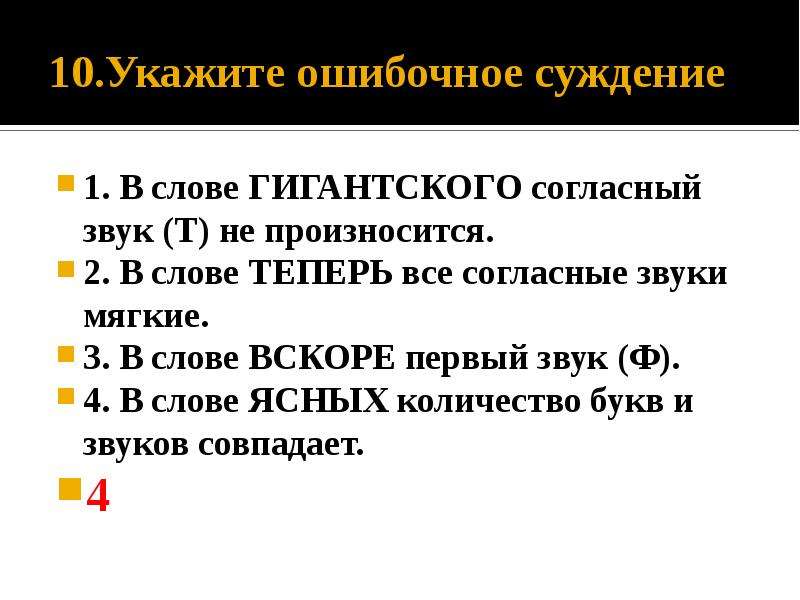 Укажите ошибочное суждение в слове ошибочный