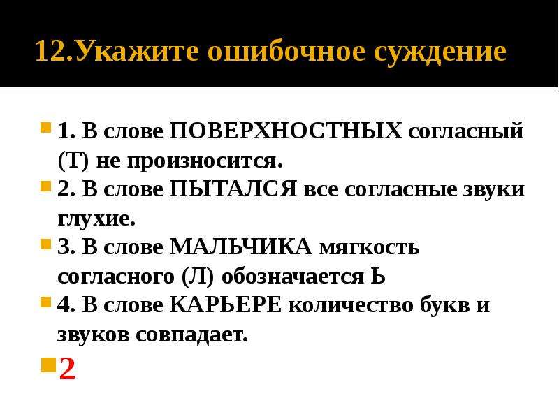 Укажите неверное суждение. Укажите ошибочное суждение в слове. Укажите ошибочное суждение в слове всё. Укажите ошибочное суждение в слове мягкость. Ошибочные суждения.