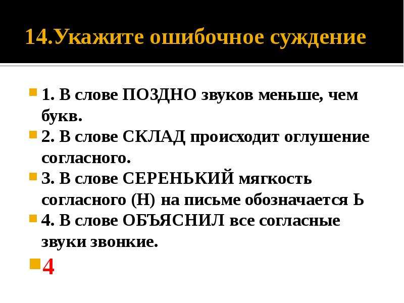 В каком слове букв меньше чем звуков. Укажите ошибочное суждение в слове встретил первый звук ф. Слова котором происходит оглушение звуков. Буква обозначающая звук в слове поздно. В слове поздно звуков меньше чем букв.