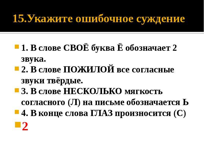 Укажите ошибочное суждение в слове ошибочный. Укажите ощбочное осуждение. Укажите ошибочное суждение. Отметьте ошибочное суждение. Укажите ошибочное суждение в слове по нашему все согласные звуки.