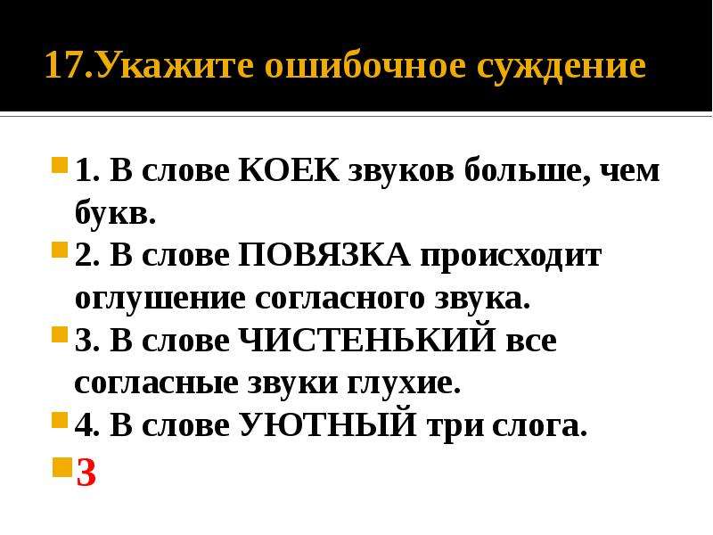 Укажите ошибочное суждение в слове ошибочный