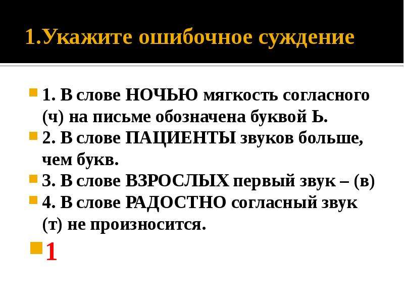 Укажите ошибочное суждение. Укажите ошибочное суждение в слове ночью мягкость согласного. Ошибочное суждение в слове. Чем обозначена мягкость согласной буквы на письме.