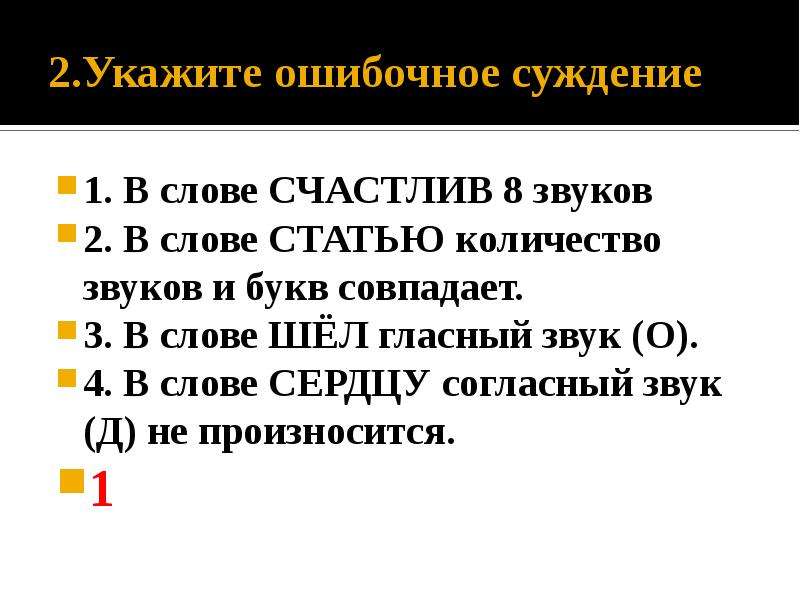 Укажите ошибочное суждение в слове ошибочный