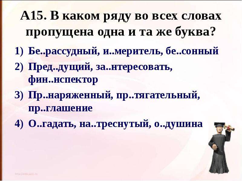 Без сходный пред дущий. Пред..дущий. Фин..нспектор. За..нтересовать.