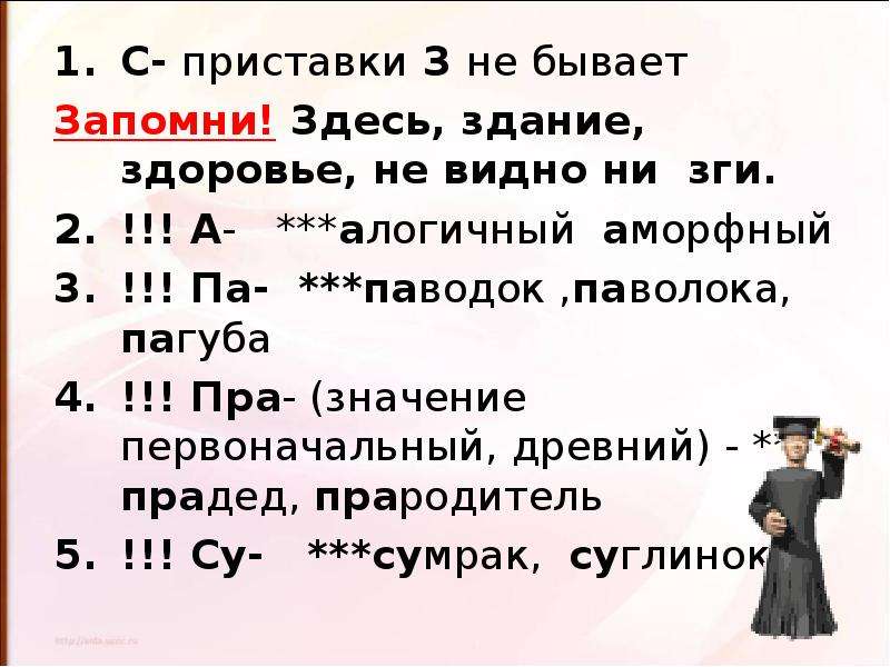 Не это приставка. Приставка з существует. Приставки з не бывает. Приставки з не существует. В русском языке нет приставки з.