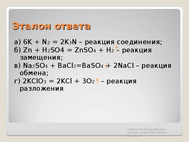 Zn znso. Реакция соединения n2+h2. Реакция замещения химия 8 класс. Замещение химия 8 класс. H+n2 реакция замещения.
