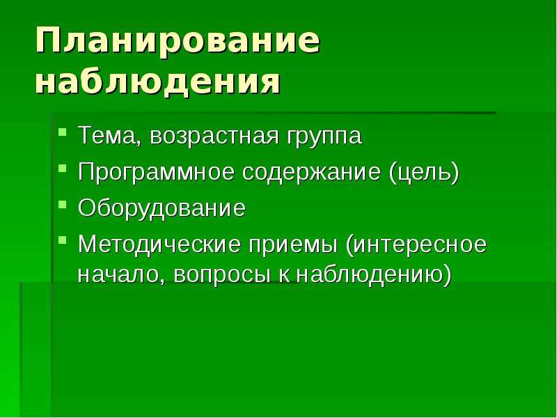 Планирование наблюдение. Методические приемы наблюдения. Тема для наблюдения. Плановость наблюдения. Программное содержание это цели.