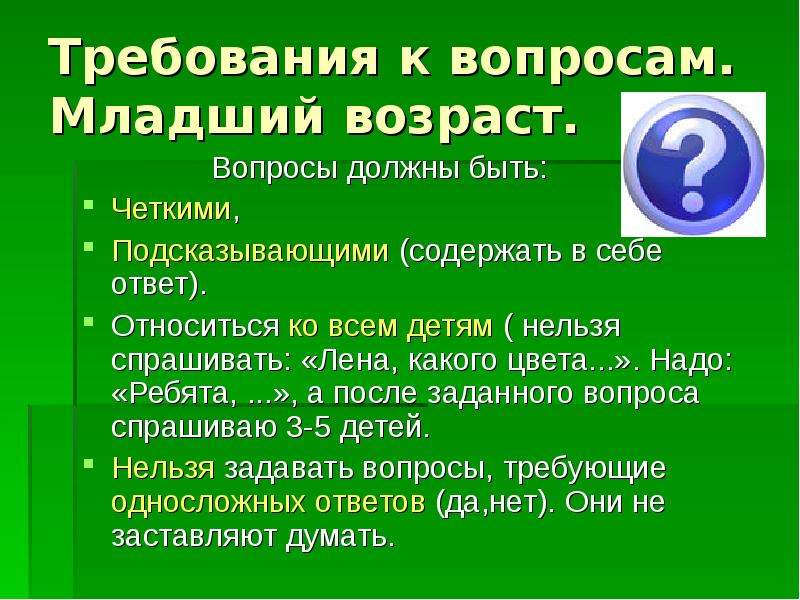 После задать вопрос. Требования к вопросам. Вопрос про Возраст. Вопросы содержащие в себе ответ. Вопросы вопросы требуют ответов.