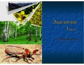 Экология 1часть Сорокина В.Ю.
