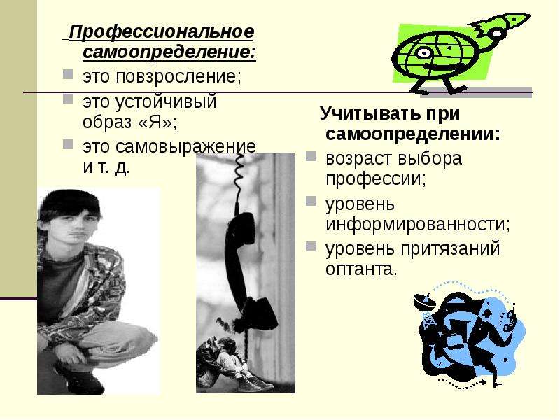 Профессиональное самоопределение в юношеском возрасте презентация