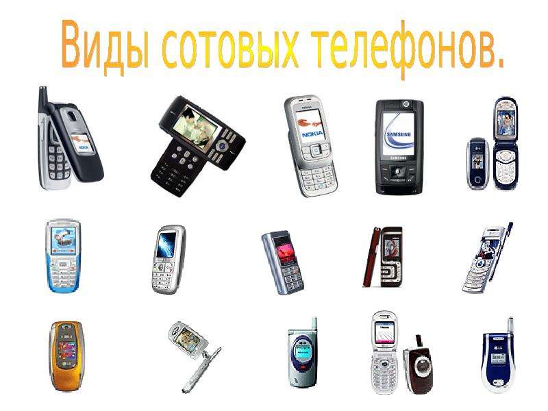 Когда появились мобильные в россии. Виды телефонов. Типы мобильных телефонов. Сотовые телефоны разновидности. Виды сотовой связи.