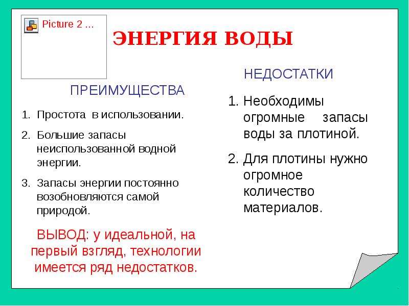 Плюсы электроэнергии. Преимущества и недостатки водной энергии. Достоинства и недостатки воды. Вода преимущества и недостатки. Преимущества и недостатки энергии воды.