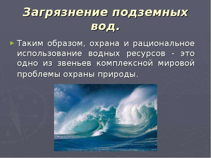 Презентация на тему рациональное использование и охрана водных ресурсов