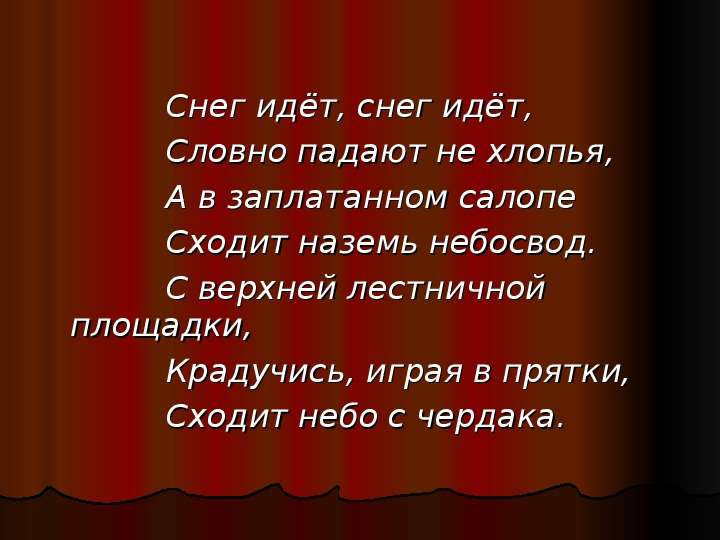 Снег идёт снег идёт словно падают не хлопья.