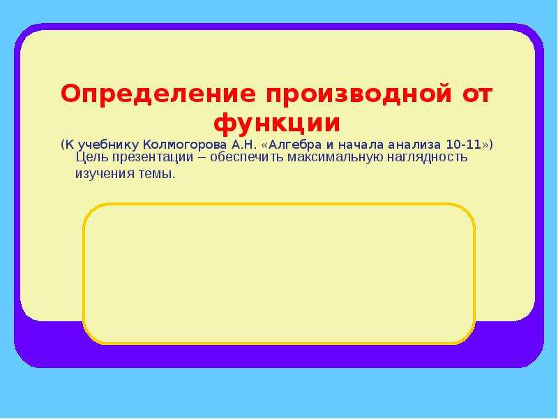 Определение 8 презентация. Понятие о производной 10 класс презентация Колмогоров. Определение функции учебник математики.