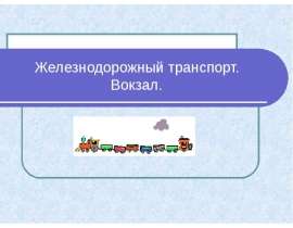Презентация на тему Железнодорожный транспорт. Вокзал.