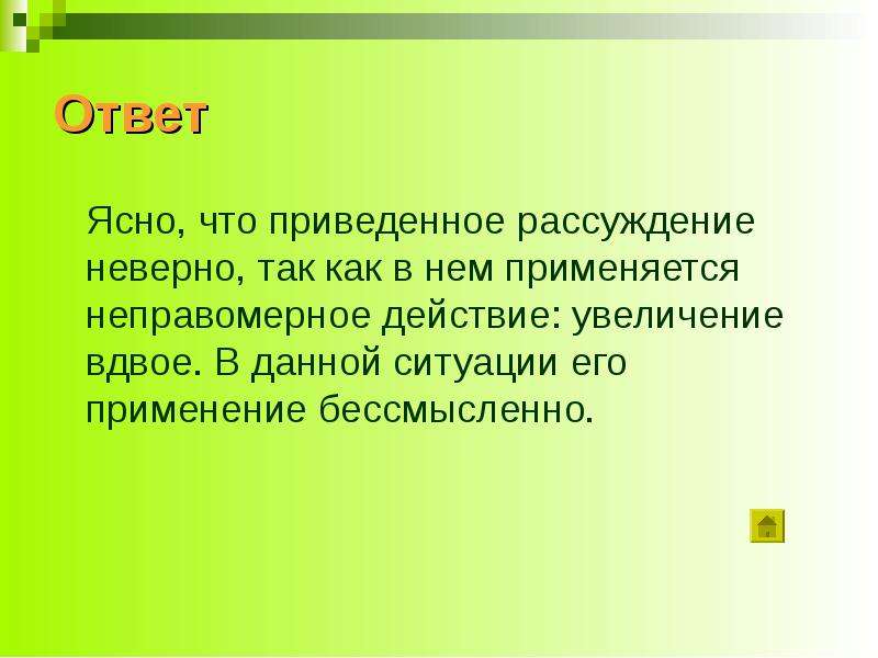 Что ответить на понятно. Ответ на ясно. Ответ на понятно. В неправильном рассуждении заключение. Ясный ответ.