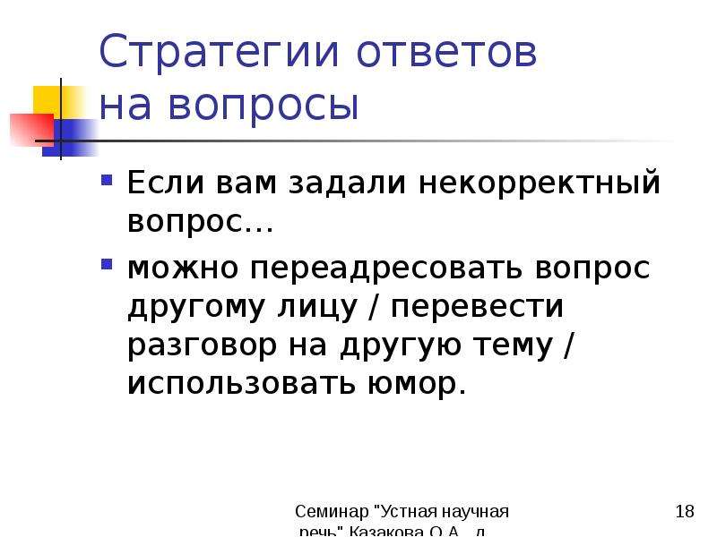 Как правильно ответить на вопрос. Корректные вопросы примеры. Некорректные вопросы примеры. Корректные и некорректные вопросы. Корректные и некорректные вопросы примеры.