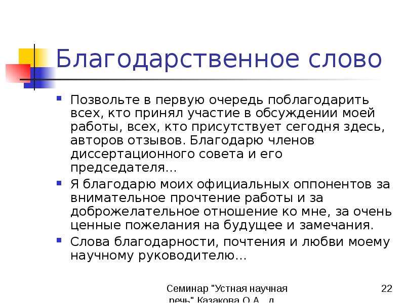 Какой точки зрения придерживаетесь. Слова благодарности на защите диплома. Слова благодарности на защите диплома пример. Благодарственное слово на защите диплома. Благодарственная речь на защите диплома.