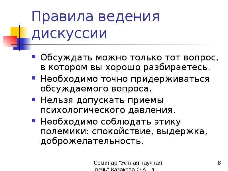 Какой точки зрения придерживаетесь. Правила проведения дискуссии. Правила ведения дискуссии. Дискуссия правила ведения дискуссии. Памятка ведения дискуссии.