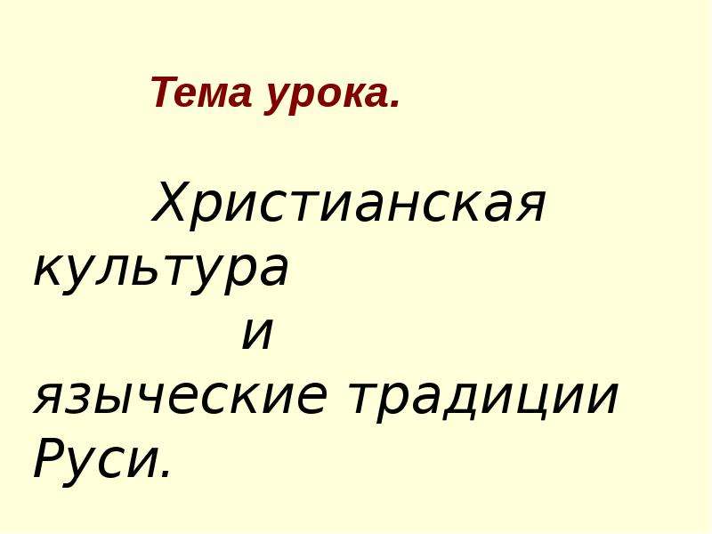 Проект по истории христианская культура и языческие традиции руси