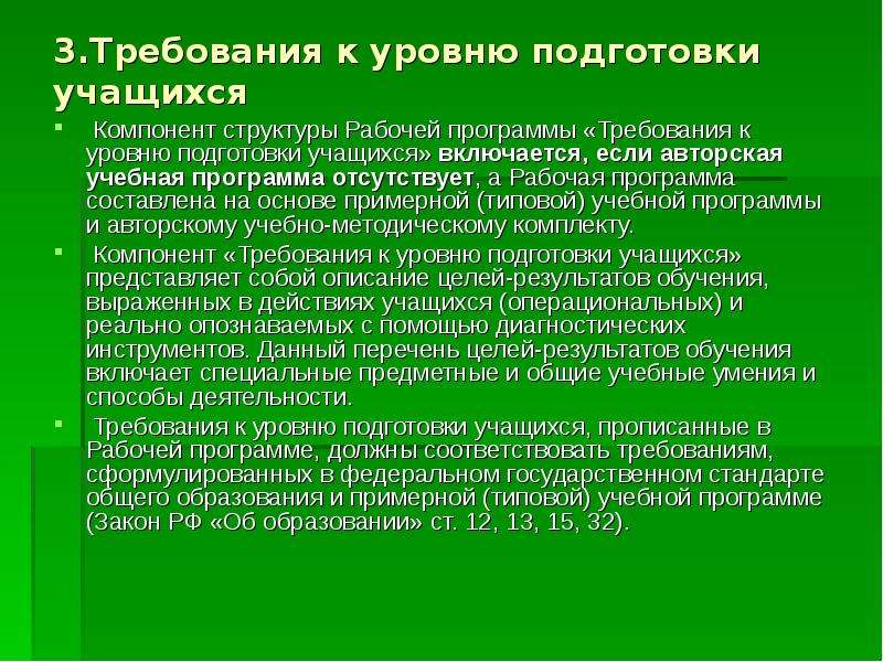 Подготовка обучающегося к жизни. Требования к уровню подготовки учащихся. Требования к рабочей программе. План обучения подготовки учеников. Показатели обучения учащихся.