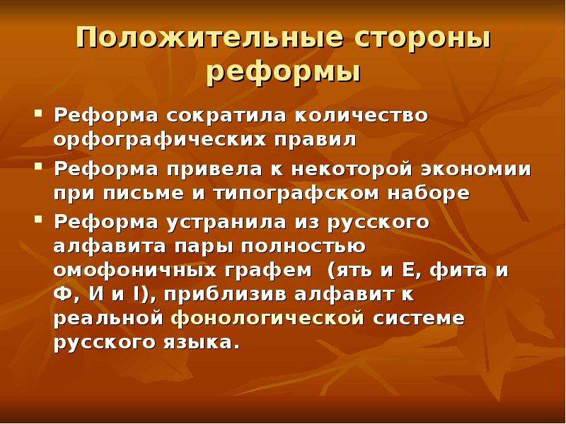 Реформы начала 2000. Реформа русской орфографии положительные стороны. Положительные стороны реформ русского языка. Лозунги и Реалии позитивные стороны преобразования. Рекурцкая наборы . Реформы.