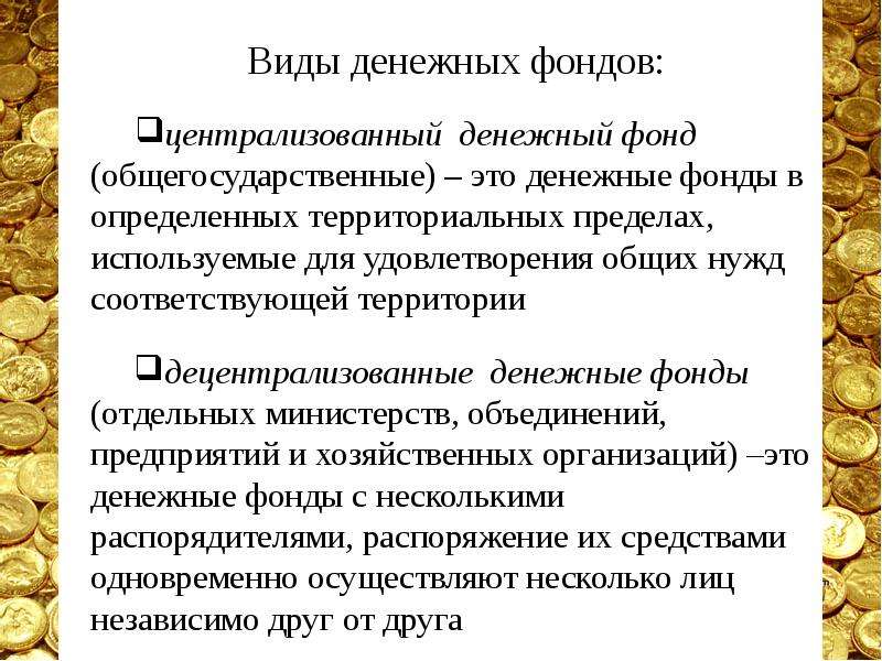 Фонды денежных средств. Виды фондов денежных средств. Финансы денежные фонды. Децентрализованные денежные фонды. Централизованный денежный фонд.