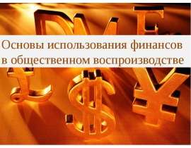 Презентация "Основы использования финансов в общественном воспроизводстве" - скачать презентации по Экономике